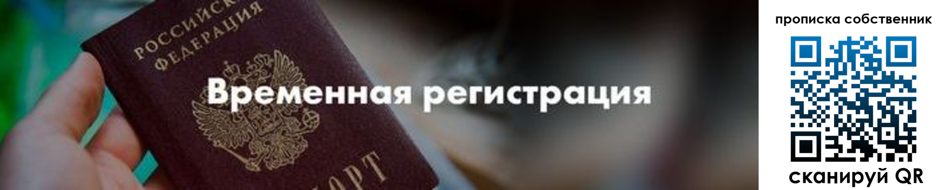 прописка для работы в Хабаровске